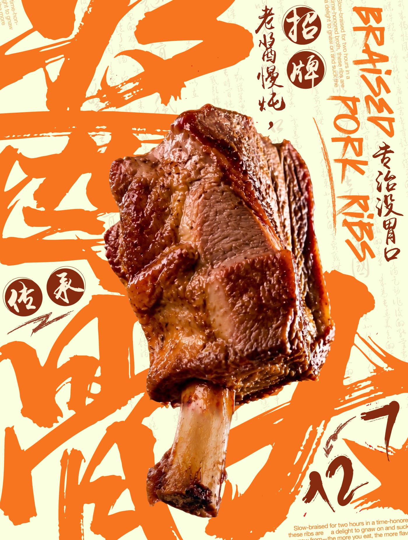 酱骨头